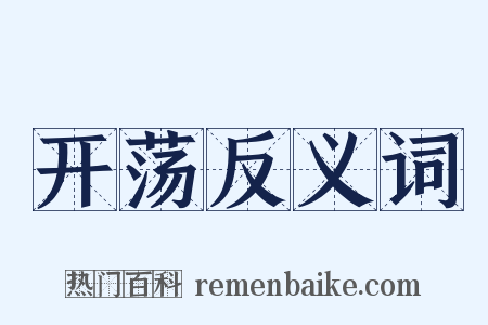 开荡反义词是什么意思的图片